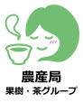 農産局果樹・茶グループ