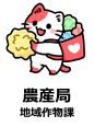 農産局地域作物課