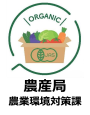 農産局農業環境対策課