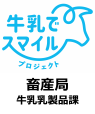 畜産局牛乳乳製品課