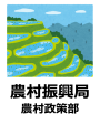 農村振興局農村政策部