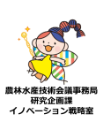 農林水産技術会議事務局研究企画課イノベーション戦略室