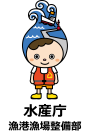 水産庁漁港漁場整備部