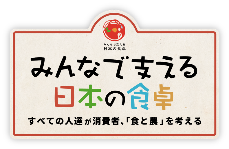みんなで支える日本の食卓