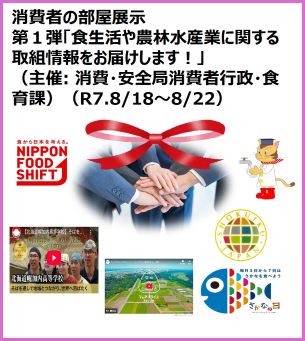 消費者の部屋紹介「食生活や農林水産業に関する取組情報をお届けします！」（第１弾）