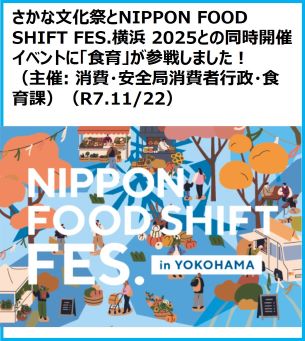 さかな文化祭とNIPPON FOOD SHIFT FES.横浜