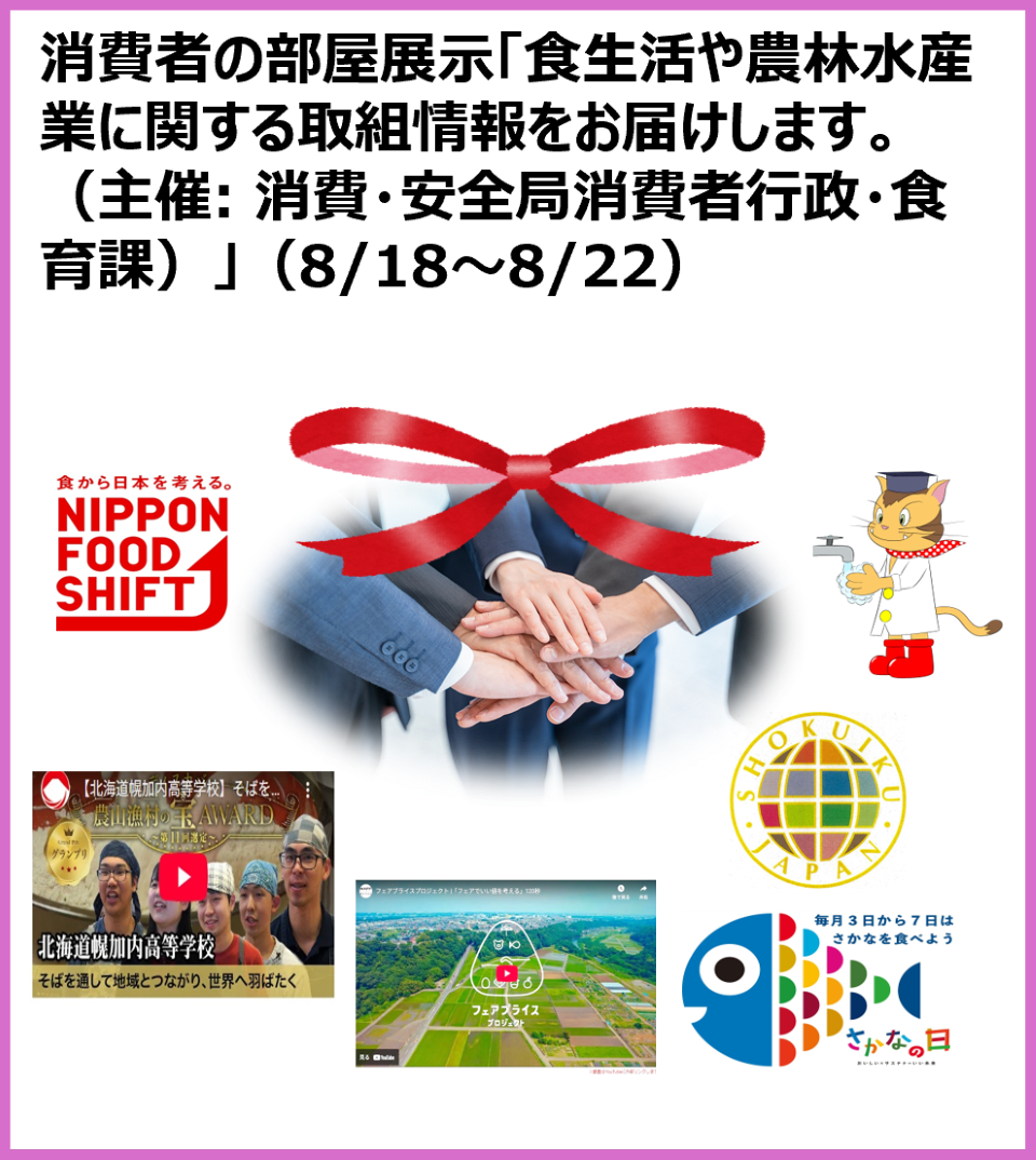 消費者の部屋展示「食生活や農林水産業に関する取組情報をお届けします。（主催：消費・安全局消費者行政・食育課）」（８月18日から8月22日）