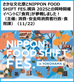 さかな文化祭とNIPPON FOOD SHIFT FES.横浜 2025との同時開催イベントに「食育」が参戦しました！ （主催: 消費・安全局消費者行政・食育課）」（11/22）