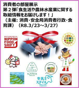 消費者の部屋紹介「食生活や農林水産業に関する取組情報をお届けします！」（第２弾）