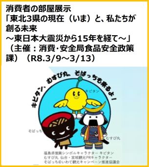「消費者の部屋展示」東北3県の現在（いま）と、私たちが創る未来 ～東日本大震災から15年を経て～