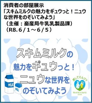 「消費者の部屋展示」スキムミルクの魅力をギュウっと！ニュウな世界をのぞいてみよう