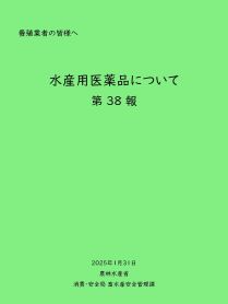 パンフレット「水産用医薬品について」前半