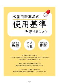 パンフレット「水産用医薬品について」後半