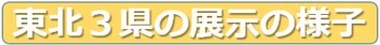 東北３県の展示の様子