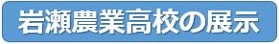 岩瀬農業高校の展示
