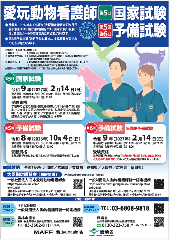 愛玩動物看護師第5回国家試験、第5、6回予備試験の案内です。愛玩動物看護師第5回国家試験は令和9年2月14日、愛玩動物看護師第5回予備試験は令和8年10月4日、第6回予備試験は令和9年2月14日に実施予定です。