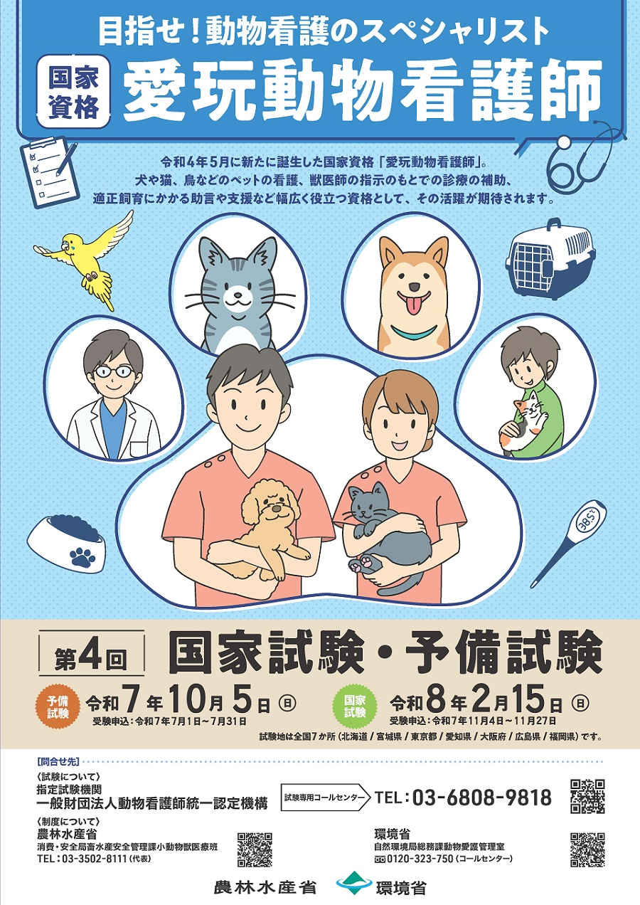 愛玩動物看護師国家試験のポスター