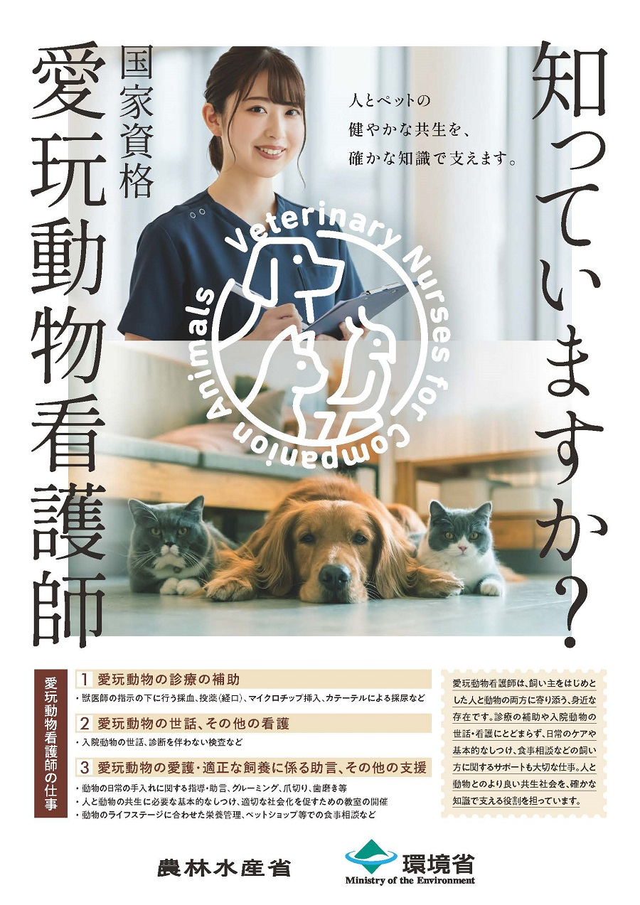 知っていますか国家資格愛玩動物看護師