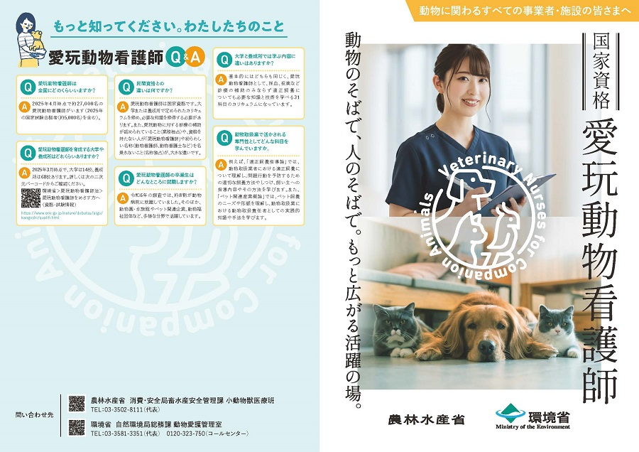 国家資格愛玩動物看護師パンフレット