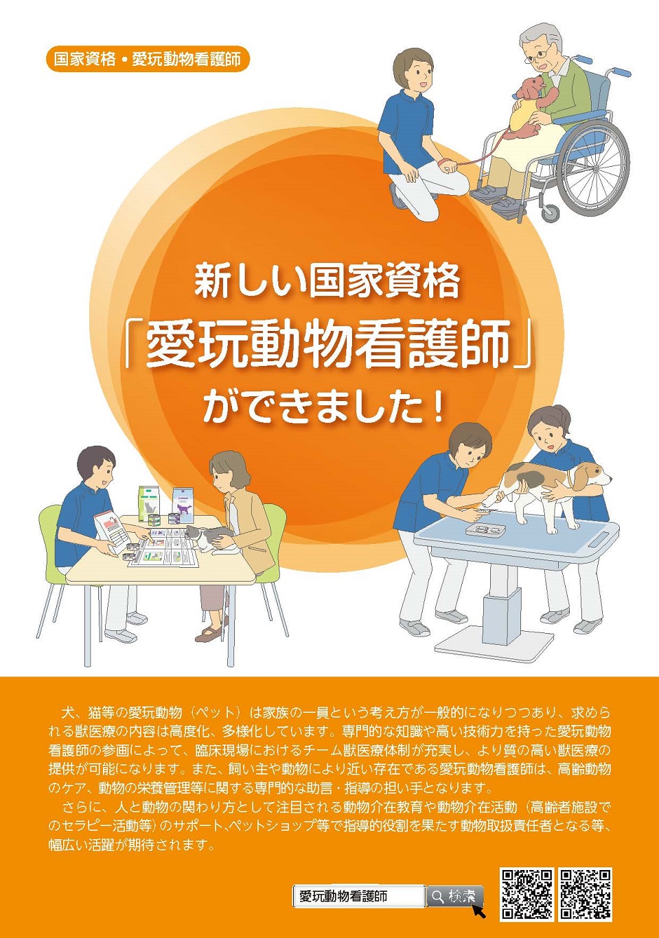 新しい国家資格愛玩動物看護師 ができました！(リーフレット)
