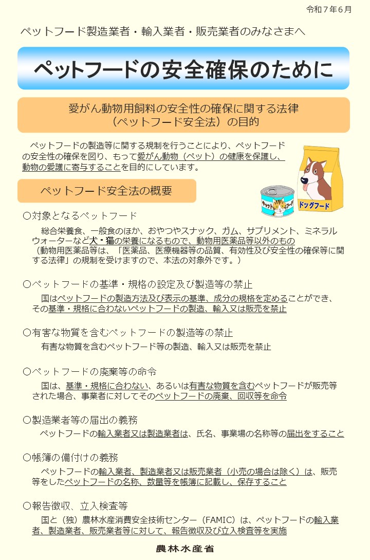 ペットフードの安全確保のために