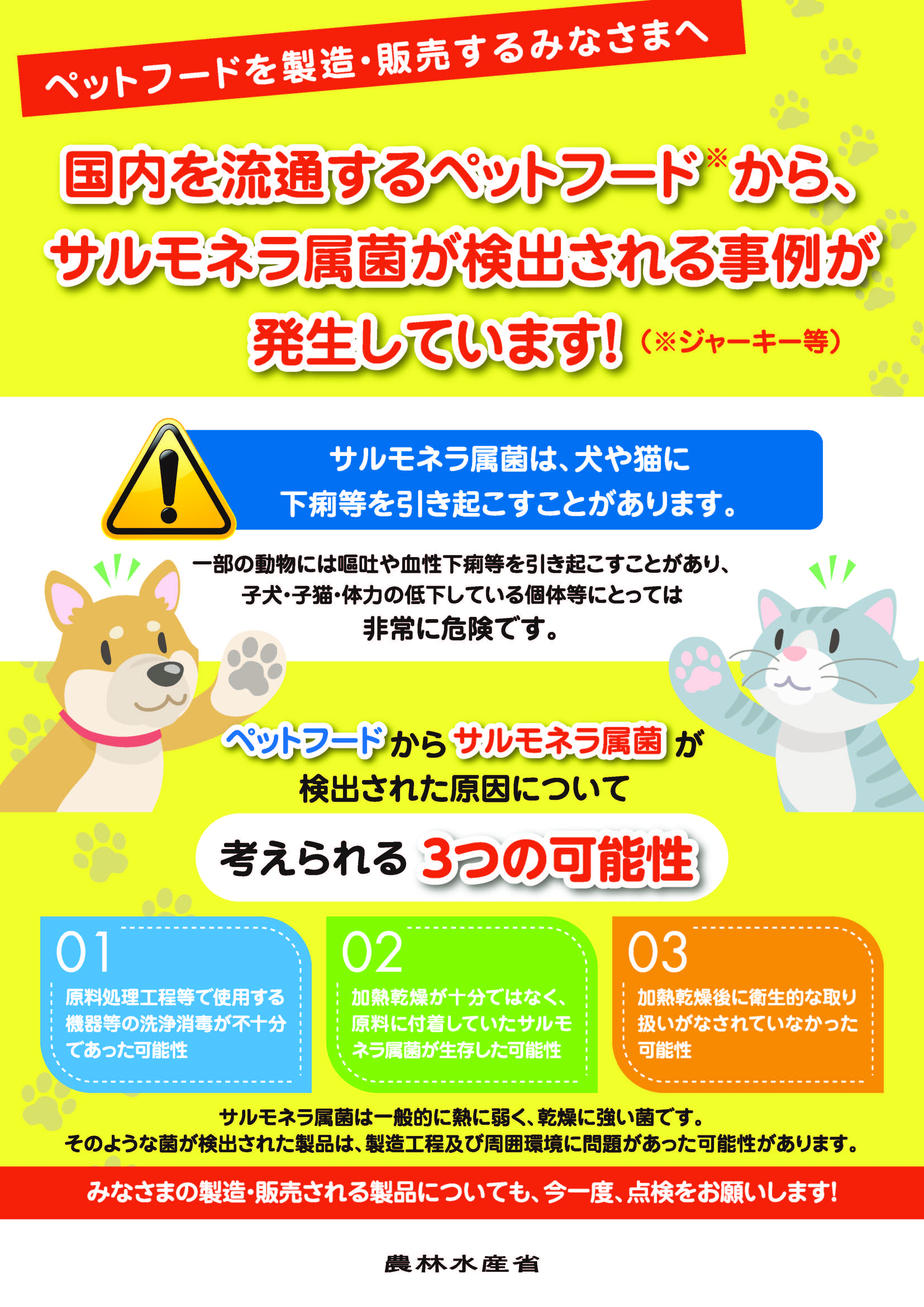 ペットフードの病原微生物汚染防止のポイント