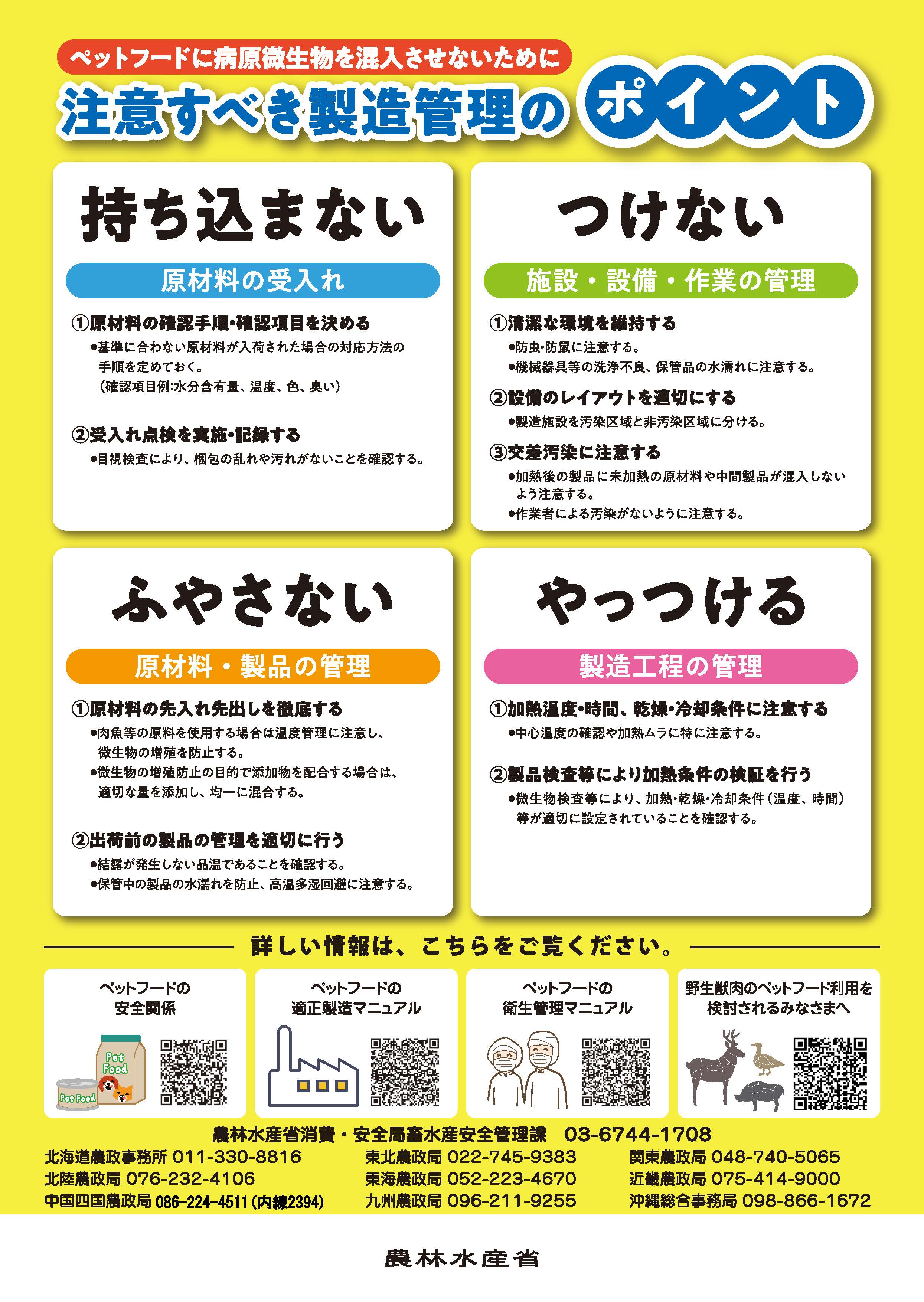 ペットフードの病原微生物汚染防止のポイント