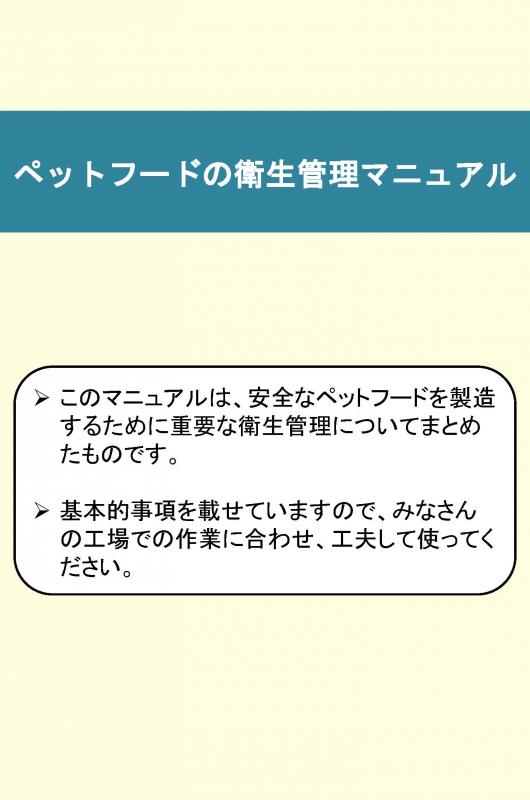 「ペットフードの衛生管理マニュアル」画像