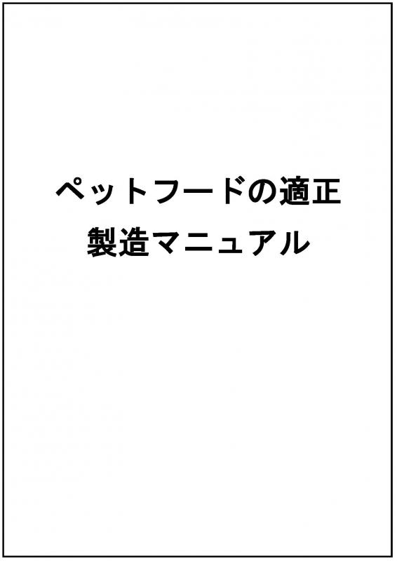 「ペットフードの適正製造マニュアル」画像