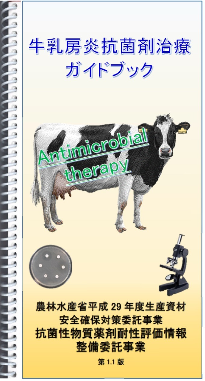 牛乳房炎抗菌剤治療ガイドブック第1.1版 表紙