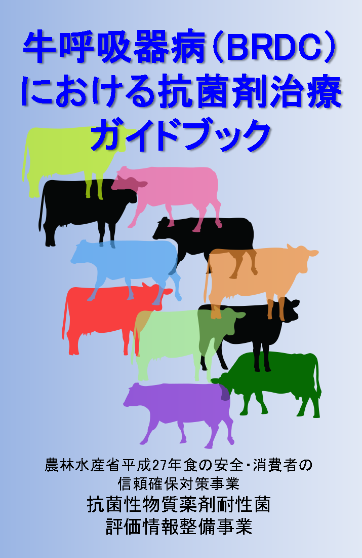 牛呼吸器病（BRDC）における抗菌剤治療ガイドブック