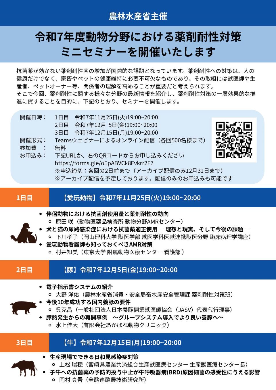 令和７年度動物分野における薬剤耐性対策ミニセミナーの開催案内