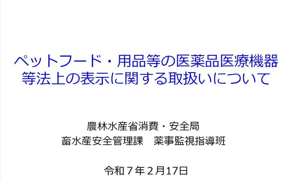 ペットフード・用品等の医薬品医療機器等法上の表示に関する取扱いについて（R7.2.17）トップ画面