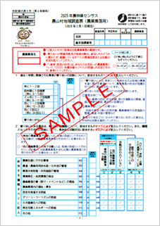 農山村地域調査票（農業集落用）