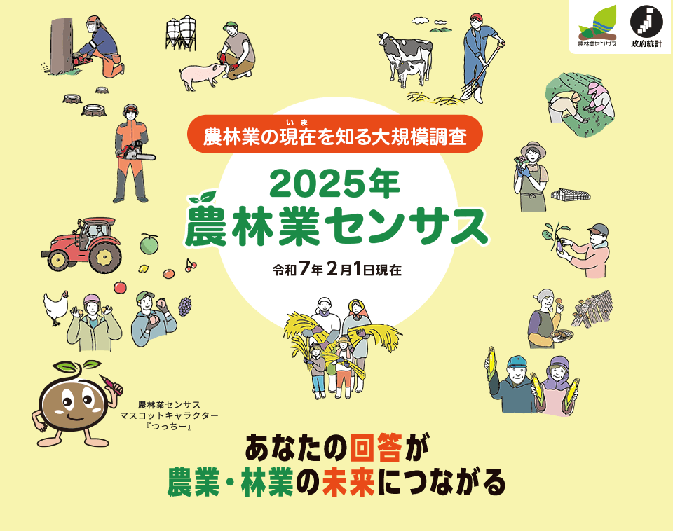 農林業の現在を知る大規模調査 2025年農林業センサス あなたの回答が農業・林業の未来につながる