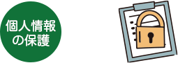 個人情報の保護