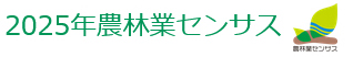 2025年農林業センサス