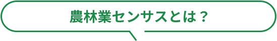 農林業センサスとは？