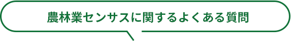 農林業センサスに関するよくある質問