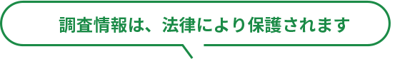 調査情報は、法律により保護されます