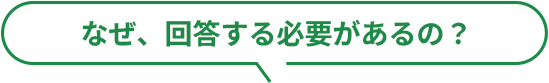 なぜ、回答する必要があるの？