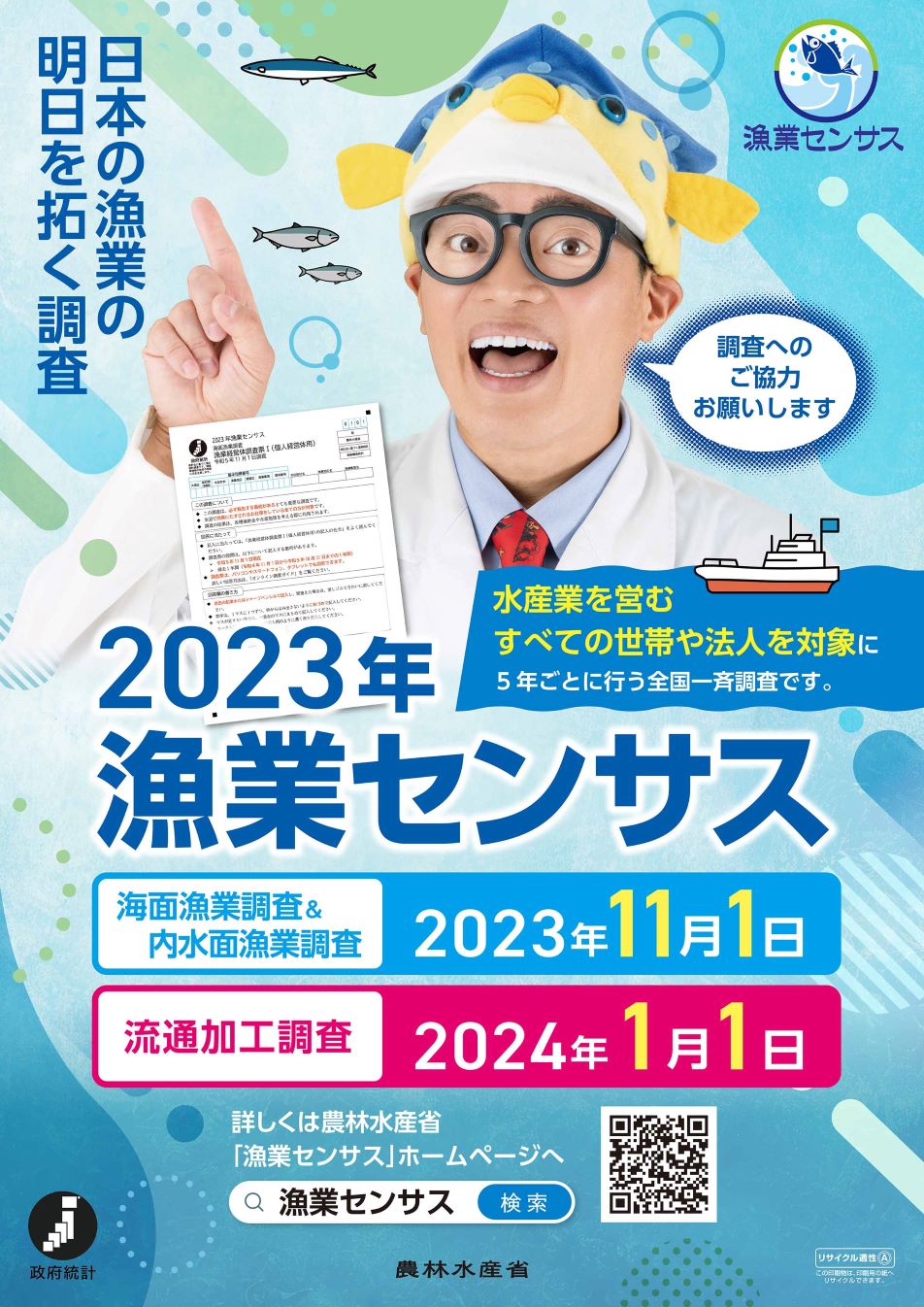 2023年漁業センサスポスター