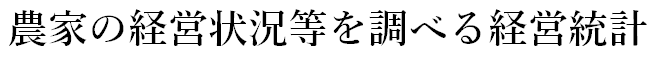 農家の経営状況等を調べる経営統計