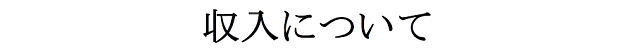収入について