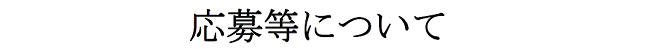 応募等について