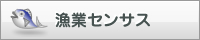 漁業センサス