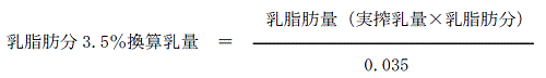 用語の解説（乳脂肪分3.5％換算乳量）
