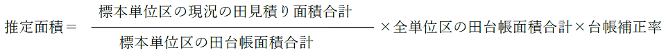 推定面積の算出式