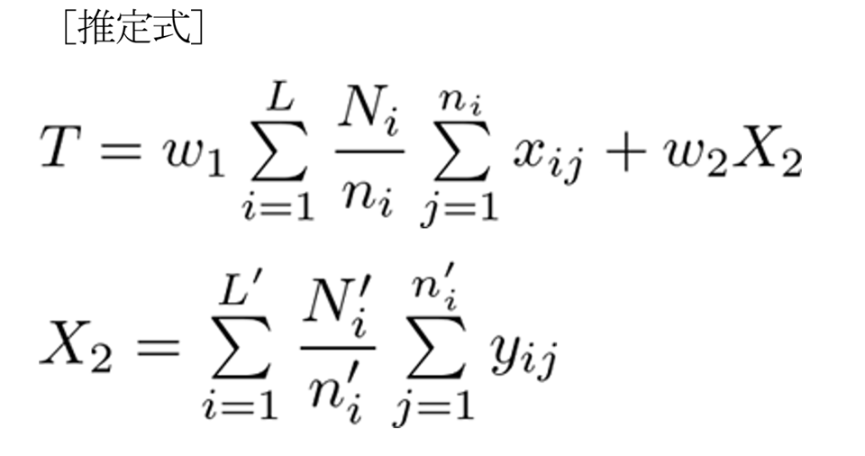 推定式と題した数式画像。2つの式が記載されている。1つ目は、T＝w₁&times;（iを1からLまでの総和）&times;（Nᵢ&divide;nᵢ）&times;（jを1からnᵢまでの総和）xᵢⱼ ＋ w₂X₂。2つ目は、X₂＝（iを1からL'までの総和）&times;（Nᵢ'&divide;nᵢ'）&times;（jを1からnᵢ'までの総和）yᵢⱼ。