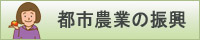 都市農業の振興のバナー画像